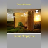Евгений Михайлович Казьмин. Тайна фортуны