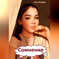 . Сомнения