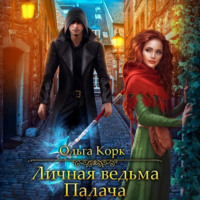 . Личная ведьма Палача