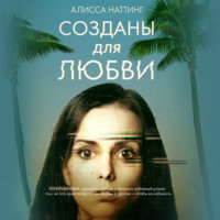 Алисса Наттинг. Созданы для любви