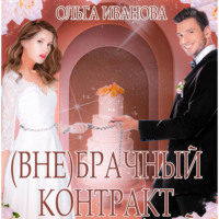 . (Вне)брачный контракт