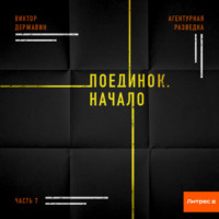 Виктор Державин. Агентурная разведка. Часть 7. Поединок. Начало