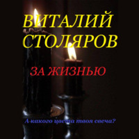 Виталий Столяров. За жизнью