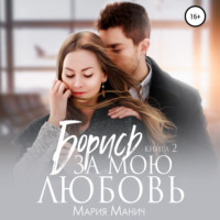 . Борись за мою любовь