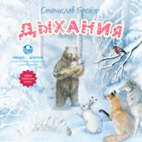 Станислав Брейэр. Дыхания и другие сказки