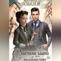 Марина Повалей. Сначала было похищение