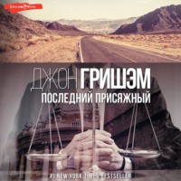 Джон Гришэм. Последний присяжный