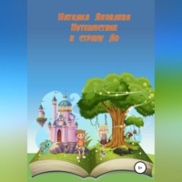 Наталия Яковлева. Путешествие в страну Ло