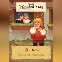 Анна Великая. Кривой глаз. Сказка