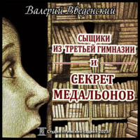 Валерий Введенский. Сыщики из третьей гимназии и Секрет медальонов