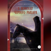 Елена Дворянская. В поисках Черного рыцаря