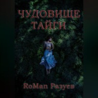 RoMan Разуев. Чудовище тайги