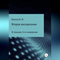 Владимир Фёдорович Власов. Второе воскресение