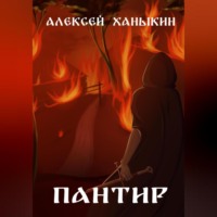 . Пантир