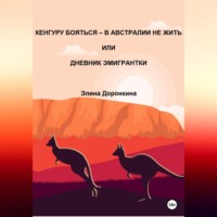 Элина Доронкина. Кенгуру бояться – в Австралии не жить, или Дневник эмигрантки