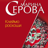 Марина Серова. Клеймо роскоши