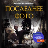 Д. В. Ковальски. Последнее фото