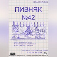 Виталик Клыков. Пивняк №42