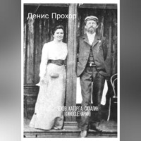 Денис Викторович Прохор. Чехов. Каторга. Сахалин