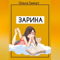 Ольга ГАИНУТ. Зарина