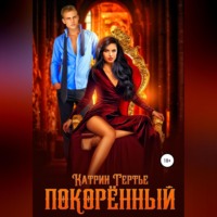 . Покорённый