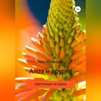 . Цветочные истории. Алоэ и другие