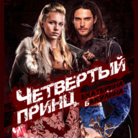 . Четвертый принц