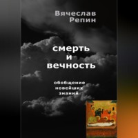 . Смерть и вечность. Обобщение новейших знаний