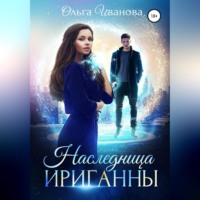 . Наследница Ириганны