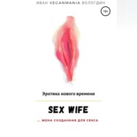 Иван Вологдин. SexWife – это жена, созданная для секса