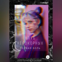 Марьяна Иванова. Клуб непокорных. Первая боль