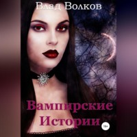 Влад Волков. Вампирские истории