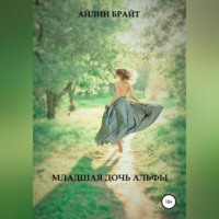 Айлин Брайт. Младшая дочь Альфы