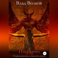 Влад Волков. Инферно