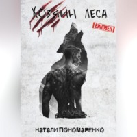 Натали Пономаренко. Хозяин леса