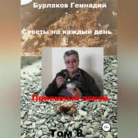 . Советы на каждый день. Том 8. Серия «Приемный покой»