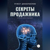 Руфат Джабраилов. Секреты Продажника