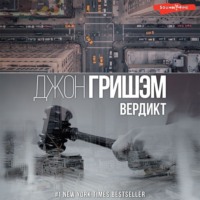 Джон Гришэм. Вердикт