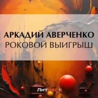 . Роковой выигрыш