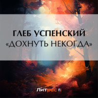 . «Дохнуть некогда»