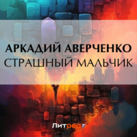 . Страшный Мальчик