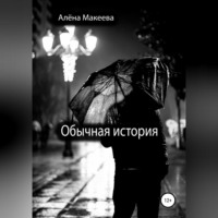 . Обычная история
