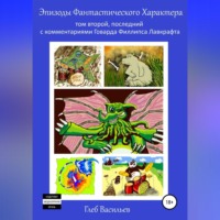 Глеб Андреевич Васильев. Эпизоды Фантастического Характера: том второй