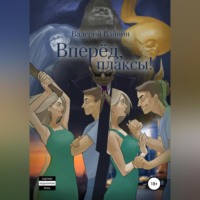 . Вперёд, плаксы!