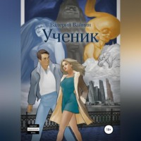 . Ученик