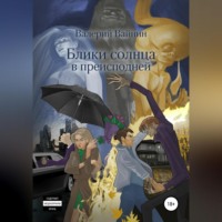 . Блики солнца в преисподней