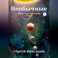 . Необычные
