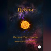 . Дубли
