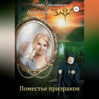 Галина Полынская. Поместье призраков