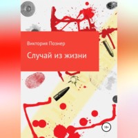 Виктория Познер. Случай из жизни